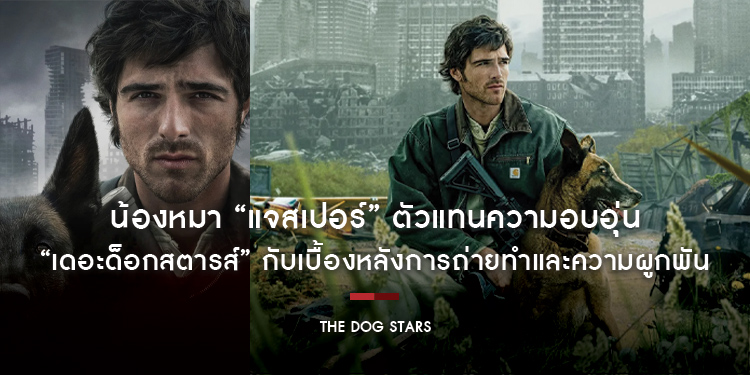 น้องหมา “แจสเปอร์” ตัวแทนความอบอุ่นใน “The Dog Stars เดอะด็อกสตารส์” กับเบื้องหลังการถ่ายทำและความผูกพันกับ เจค็อบ เอลอร์ดี